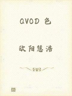 QVOD 色